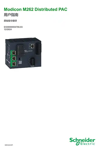 schneider施耐德Modicon M262 Distributed PAC_ 用户指南